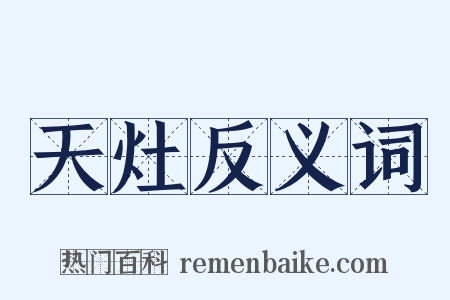 天灶反义词是什么意思的图片